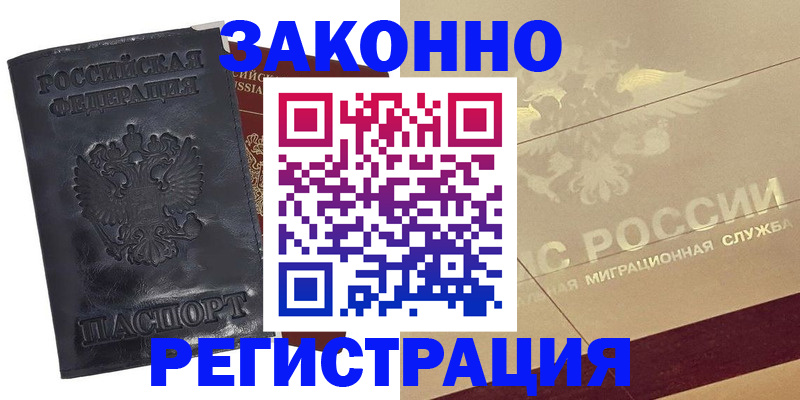 временная регистрация законно в Беслане